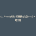 2021年rs文件管理器最新版(rr文件管理器)