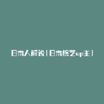 日本人解说(日本综艺up主)