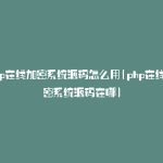 php在线加密系统源码怎么用(php在线加密系统源码在哪)