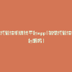 微信托管挂机赚钱平台app(微信托管挂机平台源码)