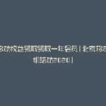 北京移动权益领取领取一年会员(北京移动送手机活动2020)