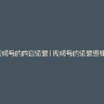 视频号的内容运营(视频号的运营逻辑)