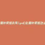 白色磨砂质感背景(ps白色磨砂质感怎么做)