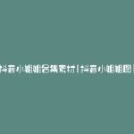 抖音小姐姐合集素材(抖音小姐姐图)