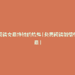 微信阅读文章挣钱的软件(免费阅读微信付费文章)