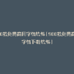 900款免费商用字体软件(900款免费商用字体下载软件)
