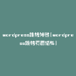 wordpress跳转外链(wordpress跳转页面插件)