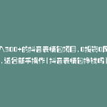 日入300+的抖音表情包项目,0投资0风险,适合新手操作(抖音表情包挣钱吗)