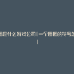 一个圈是什么游戏公司(一个圈圈的符号怎么打)