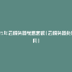 2021年云服务器优惠套餐(云服务器免费使用)