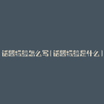 话题标签怎么写(话题标签是什么)