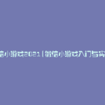 微信小游戏2021(微信小游戏入门与实战)