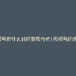 视频号有什么好的变现方式(视频号的规则)