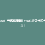 html 代码编辑器(html5特效代码大全)