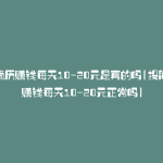 投简历赚钱每天10-20元是真的吗(投简历赚钱每天10-20元正常吗)