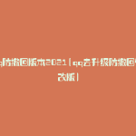 qq防撤回版本2021(qq去升级防撤回修改版)