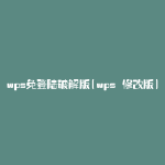 wps免登陆破解版(wps 修改版)
