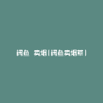 闲鱼 卖烟(闲鱼卖烟草)
