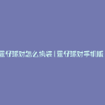 蛋仔派对怎么换装(蛋仔派对手机版)