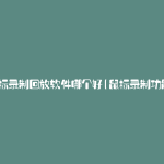 鼠标录制回放软件哪个好(鼠标录制功能)