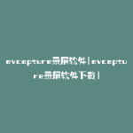 evcapture录屏软件(evcapture录屏软件下载)