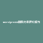 wordpress删除文章历史版本
