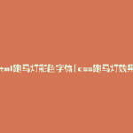 html跑马灯彩色字体(css跑马灯效果)