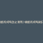 情感视频号怎么变现(情感视频号简介)
