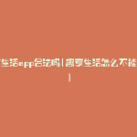 趣享生活app合法吗(趣享生活怎么不能用了)