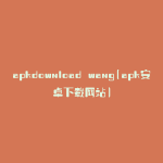 apkdownload wang(apk安卓下载网站)