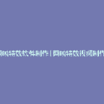 剪映特效软件制作(剪映特效视频制作)