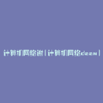 计算机网络谢(计算机网络daan)