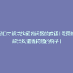 无需好口才解决沟通难问题的成语(无需好口才解决沟通难问题的例子)