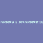 剪映视频剪辑课程(剪映视频剪辑教程自学)