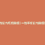 一加官方系统降级(一加手机官方降级包)