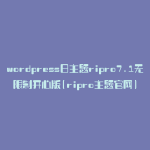 wordpress日主题ripro7.1无限制开心版(ripro主题官网)