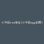 小宇宙rss地址(小宇宙app官网)