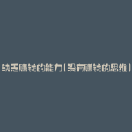 缺乏赚钱的能力(没有赚钱的思维)