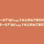 分享一款不错的app下载官网单页源码是什么(分享一款不错的app下载官网单页源码软件)