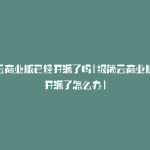 极简云商业版已经开源了吗(极简云商业版已经开源了怎么办)