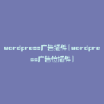 wordpress广告插件(wordpress广告位插件)