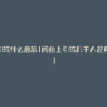 咸鱼引流什么意思(闲鱼上引流几千人是真的吗)