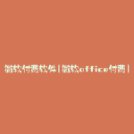 微软付费软件(微软office付费)