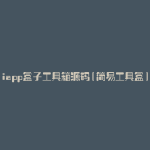 iapp盒子工具箱源码(简易工具盒)