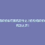 短视频解析单页源码是什么(短视频解析单页源码怎么弄)
