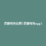 百度优选官网(百度优选app)