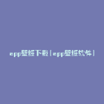 app壁纸下载(app壁纸软件)