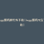 iapp源码库软件下载(iapp源码大全下载)