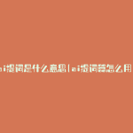 ai提词是什么意思(ai提词器怎么用)