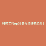 转码工具mp3(音视频转码软件)